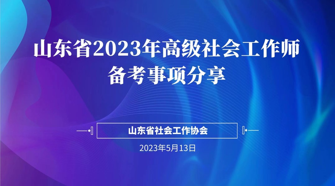 省社工协会顺利举办山东省2023年高级社会工作师备考事项分享课程