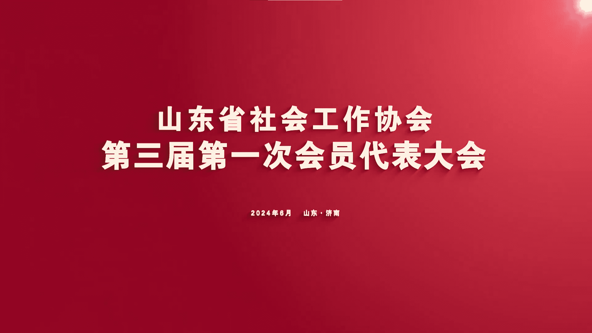 山东省社会工作协会第三届第一次会员代表大会成功召开