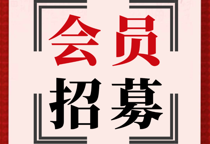 山东省社会工作联合会新会员招募公告