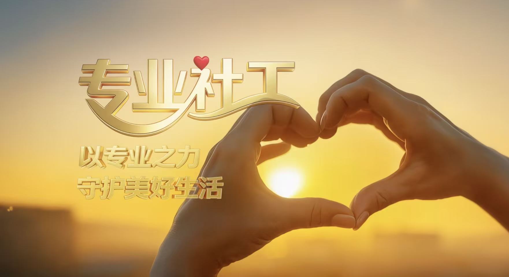 以专业之力守护美好生活｜2026年山东省专业社工宣传片
